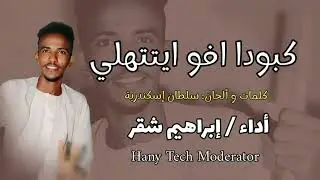 الفنان إبراهيم شقر كبودا افو ابتتهلي 