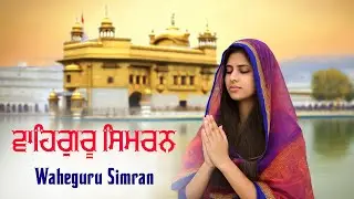 Waheguru Simran | ਵਾਹਿਗੁਰੂ ਸਿਮਰਨ | Waheguru Relaxing Music #relaxing #waheguru