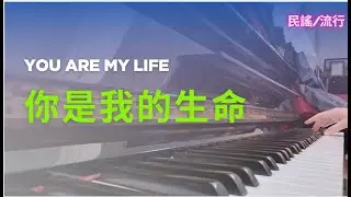 洪榮宏【你是我的生命】命あたえて｜You are my life ｜鋼琴演奏｜