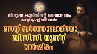 സെൻ്റ് ബർത്തോലോമിയോ  ബി.സി.സി. യൂണിറ്റ്  II വാർഷികം II HOLY CROSS CHURCH II AYIRA