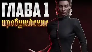 Полный пересказ Vampire: The Masquerade - Bloodlines 2 (Глава 1)