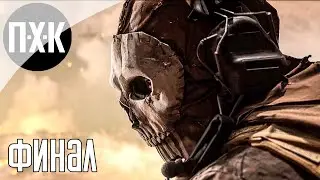 CALL OF DUTY: MODERN WARFARE 2 (2022). Прохождение 4. Финал.