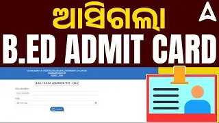ଆସିଗଲା B.ED ADMIT CARD 2025 | How to Download Odisha B.ED Admit Card ?