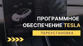 Как переустановить программное обеспечение Теслы