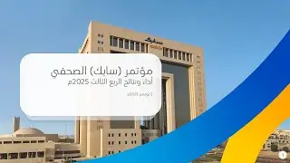 مؤتمر (سابك) الصحفي - أداء ونتائج الربع الثالث 2025م