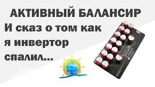 КОНДЕНСАТОРНЫЙ АКТИВНЫЙ БАЛАНСИР и сказ о том, как я инвертор спалил...