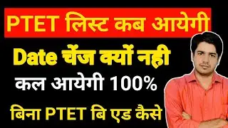 ptet 2nd list big update 2023/ptet upward movement result 2023/ptet 2nd allotment list big news