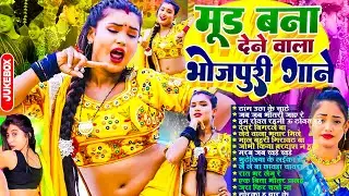 मूड बनाने वाला भोजपुरी गाने | #भोजपुरी #आर्केस्ट्रा | New Bhojpuri Nonstop #jukebox | Bhojpuri Gane