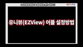 유니뷰 어플(EZView) 휴대폰 등록방법, 휴대폰 바꿀때 꼭 보세요