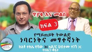 የማይጠይቅ ትውልድ ''ነባርነትና መፃተኛነት'' ( ክፍል 3 ) | ሐምሌ 13/2016 ዓ.ም