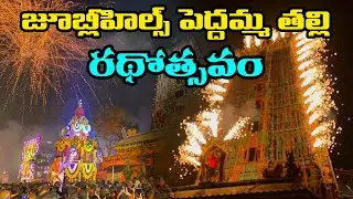 Jubilee Hills Pedamma Talli Temple Ratha Yatra 2026 || జూబ్లీహిల్స్ పెద్దమ్మ తల్లి రథోత్సవం 2026 