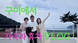 [Vlog] 리프레시휴가 ep.2 l 구미에서 엄마 출퇴근·반찬 만들기 🍆🥔 (남해 독일마을 여행까지!)