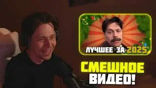 ФРАМЕ ТАМЕР РЕАКЦИЯ НА ИТОГИ 2025 ГОДА | ЛУЧШЕЕ ЗА 2025