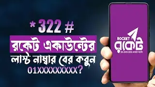 How to view rocket account last number | Find DBBL rocket account last number 2025