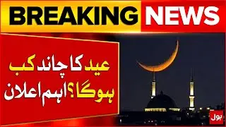 Eid al Fitr Moon Sighting Updates | There Will Be 29 Fast Or 30 Fast | Breaking News
