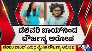 ಬೆಂಗಳೂರಿನಲ್ಲಿ ಮಾಡೆಲ್ ಗೆ ಲೈಂಗಿಕ ಕಿರುಕುಳ | Bengaluru | Public TV