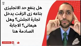 هل ينفع حد الانجليزى بتاعه زى الزفت يدخل تجارة انجلش؟ وهل هيعانى؟ الاجابة الصادمة هنا