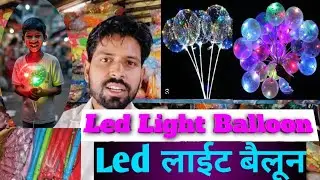 LED Light Balloon #light wali bailun #Prajapati Toys House 82103 10991, Dhanbad jharkhand
