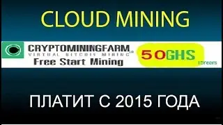 Облачный майнинг - CryptoMiningFarm. Бонус 50GHs. Работает и платит более 2 х лет.