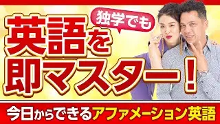 独学でもモチベ爆上がり‼️英語を即マスター！今日からできるアファメーション英語🌿