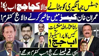 Judges Confirmed | Imran Khan Case Delays, Justice Jahangiri Removal & Rana Sanaullah Shock