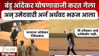 Pune Candidate Goon Bandu Andekar घोषणाबाजी करत गेला अन् उमेदवारी अर्ज अर्धवट भरून आला | Zee 24 Taas