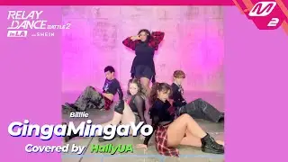 [Relay Dance Battle 2] HallyUA - GingaMingaYo (Original Song by. Billlie)