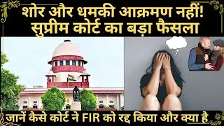 सुप्रीम कोर्ट का बड़ा फैसला | शोर और धमकी आक्रमण नहीं! | IPC 353 | Assault Case