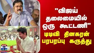 TVK Vijay | TTV Dhinakaran | 