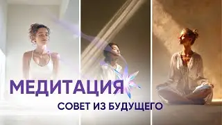 Медитация 