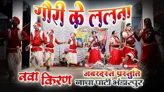 गौरी के ललना// Nava Kiran Nach Party Bhandarpur // छत्तीसगढ़ी नाच पार्टी नवा किरण भण्डारपुर