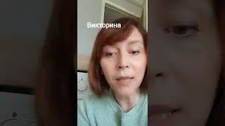 Викторина#Море знаний#joke #sponsor#soap#tvserials #launder money#lifestile #mood