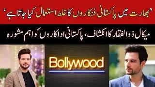 Mikaal Zulfiqar says India always takes advantage of Pakistani actors