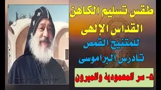 تسليم الكاهن للقداس | (5) سر المعمودية والميرون | للمتنيح القمص تادرس البراموسى