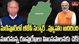 మణిపూర్ ఊపిరి పీల్చుకో..కొలువుదీరిన కొత్త సర్కార్  | Burning Topic | hmtv