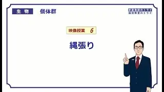 【高校生物】　個体群6　縄張り（19分）