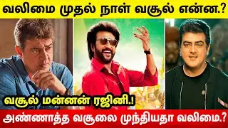 வலிமை முதல் நாள் வசூல் என்ன.? அண்ணாத்த வசூலை முந்தியதா வலிமை.? | Valimai Collection |Annaatthe| SRFC