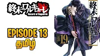 Record of ragnarok || பகுதி - 13 |Season - 3 || கதை விளக்கம் ||record of கதைrangnarok season 3 tamil