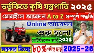 ভর্তুকিতে কৃষি যন্ত্রপাতির আবেদনে নতুন নিয়ম ২০২৫ || Subsidy Krishi jantrapati new apply 2025 ||