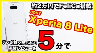 【5分に凝縮】Xperia 8 Liteのレビュー！約2万円でFeliCa付き！