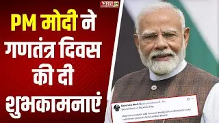 PM Modi Wishes Republic Day: PM मोदी ने गणतंत्र दिवस की दी शुभकामनाएं | Breaking News | Latest News