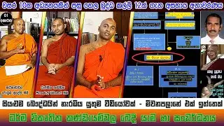 හෙල බුද්ධ කල්ලි 12ක් ගැන ආන්දෝලනාත්මක අනාවරණය - වසර 10ක අධ්‍යනයකින් පසු