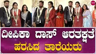 Deepika Das wedding reception | Deepika Das and Deepak reception | ದೀಪಿಕಾ ದಾಸ್&zwnj; ಮದುವೆ ರಿಸೆಪ್ಷನ್&zwnj;