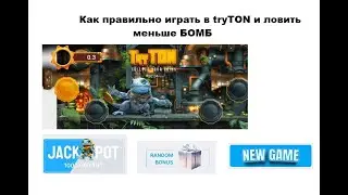 Как правильно играть в tryTON и ловить меньше БОМБ
