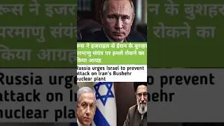 Russia urges Israel to prevent attack on Iran's Bushehr nuclear plant #news #shorts #viral