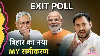 Exit Poll के आंकड़े सही? Bihar Election में किसकी सरकार बना रहे युवा और महिलाएं?