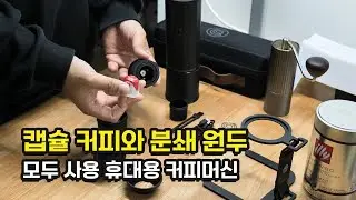 커피 캡슐과 분쇄 원두 겸용, 휴대용 커피추출기! 제로히어로 에스프레소 머신