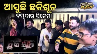 New Odia Cinema Chhakisuna Sooting Set..|| New Odia Movie Update || Anubhav Mohanty || Cinema Flash 