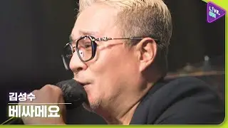 [Live. ON] 김성수 (KIM Sung-su) & 베싸메요 (Baessameyo)