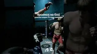 Кто победит? 🥊